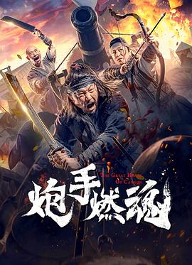 炮手燃魂 高清迅雷网盘下载