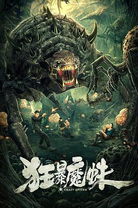 狂暴魔蛛 高清迅雷网盘下载