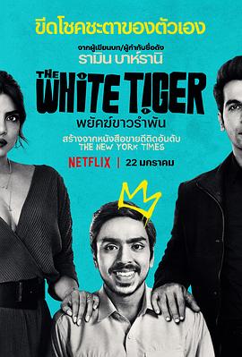 白虎 The White Tiger 高清迅雷网盘下载
