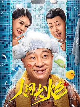 人间大炮3 高清迅雷网盘下载