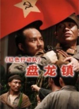 红色行动队：盘龙镇 高清迅雷网盘下载