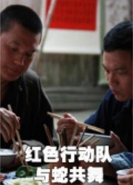 红色行动队：与蛇共舞 高清迅雷网盘下载