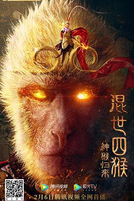 混世四猴：神猴归来 高清迅雷网盘下载