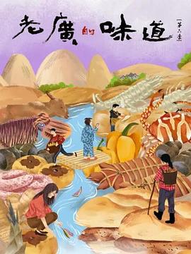 老广的味道 第六季 高清迅雷网盘下载