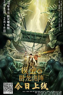 摸金爵之卧龙诡阵 高清迅雷网盘下载