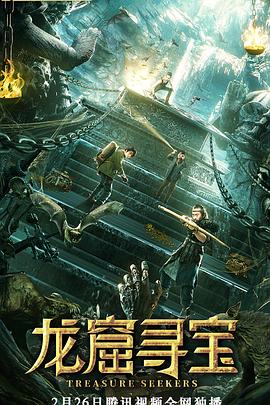 龙窟寻宝 高清迅雷网盘下载