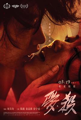 爱·杀 高清迅雷网盘下载
