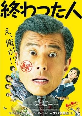 无用之人 終わった人 高清迅雷网盘下载