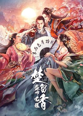 楚留香之盗帅觉醒 高清迅雷网盘下载