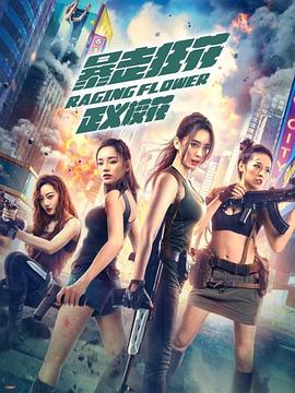 暴走狂花之正义校花 高清迅雷网盘下载