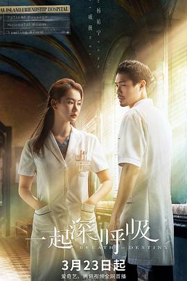 一起深呼吸 高清迅雷网盘下载