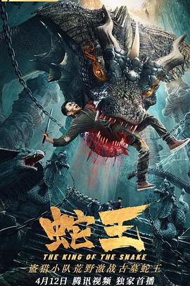 蛇王2021 高清迅雷网盘下载