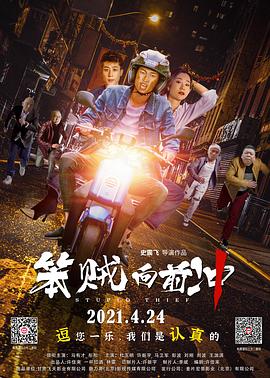 笨贼向前冲 高清迅雷网盘下载