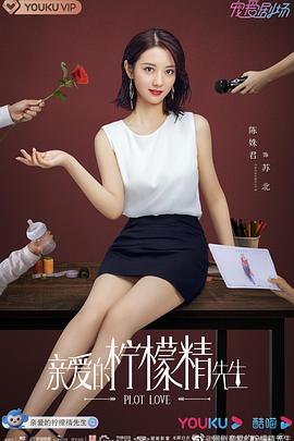 亲爱的柠檬精先生 高清迅雷网盘下载