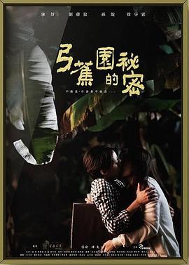 弓蕉园的秘密 弓蕉園的秘密 高清迅雷网盘下载