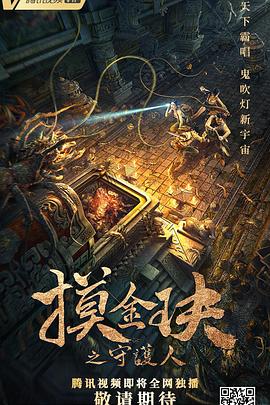 摸金玦之守护人 高清迅雷网盘下载