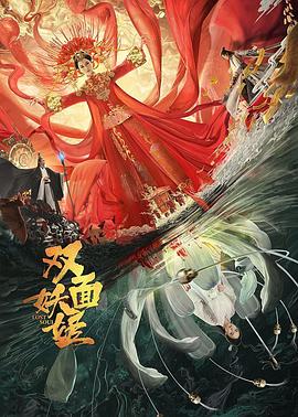 双面妖姬 高清迅雷网盘下载