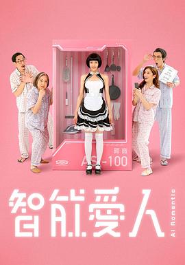 智能爱人 智能愛人 高清迅雷网盘下载