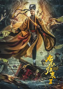 九叔归来2 高清迅雷网盘下载