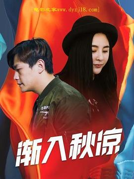 渐入秋凉 高清迅雷网盘下载