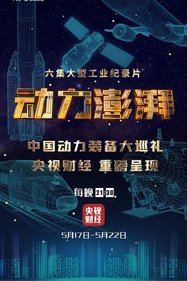 动力澎湃 高清迅雷网盘下载