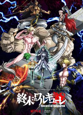 终末的女武神 終末のワルキューレ 高清迅雷网盘下载
