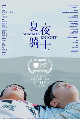 夏夜骑士 高清迅雷网盘下载