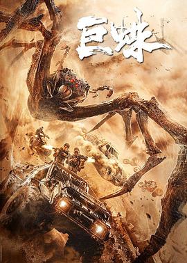 巨蛛 高清迅雷网盘下载