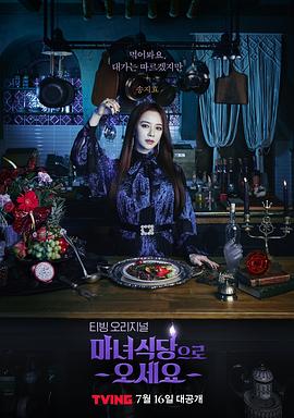 来魔女食堂吧 마녀식당으로 오세요 高清迅雷网盘下载