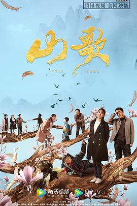 山歌 高清迅雷网盘下载