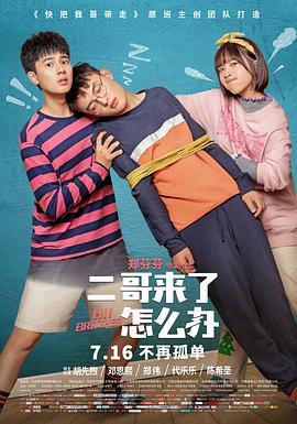 二哥来了怎么办 高清迅雷网盘下载