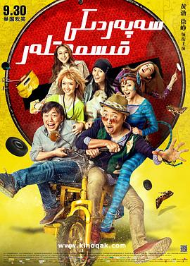 心花路放 高清迅雷网盘下载