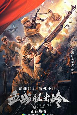 血战狙击岭 高清迅雷网盘下载