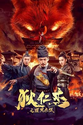 狄仁杰之通天赤狐 高清迅雷网盘下载
