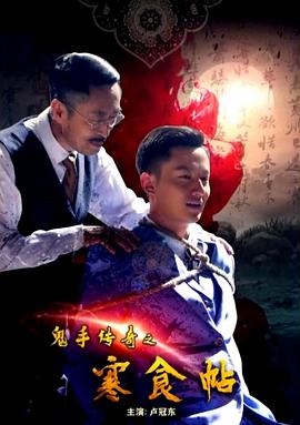 鬼手传奇之寒食帖 高清迅雷网盘下载