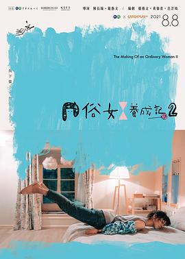 俗女养成记2 俗女養成記2 高清迅雷网盘下载
