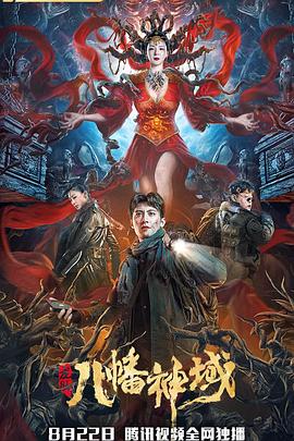 龙脉·八幡神域 高清迅雷网盘下载