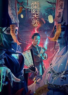 灵幻大师 高清迅雷网盘下载