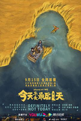 今天不是最后一天 高清迅雷网盘下载