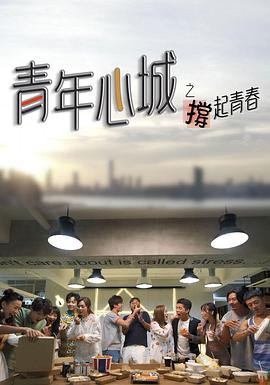 青年心城之撑起青春 高清迅雷网盘下载