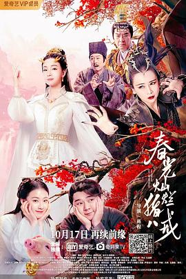 春光灿烂猪八戒 高清迅雷网盘下载