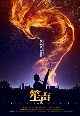 笙声 高清迅雷网盘下载