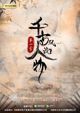 千古风流人物 第一季 高清迅雷网盘下载