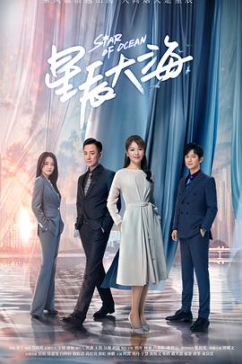 星辰大海 高清迅雷网盘下载