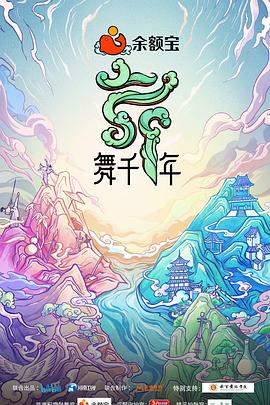 舞千年 高清迅雷网盘下载