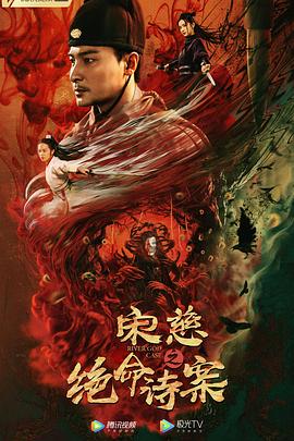 宋慈之绝命诗案 高清迅雷网盘下载