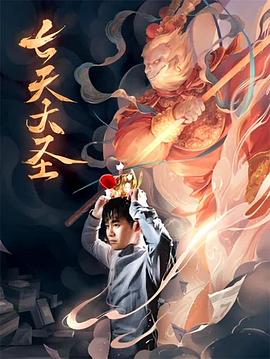 七天大圣 高清迅雷网盘下载