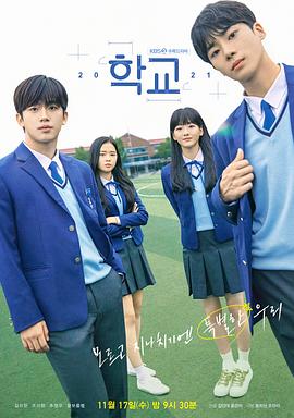 学校2021 학교 2021 高清迅雷网盘下载