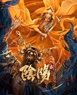 阴阳剑 高清迅雷网盘下载