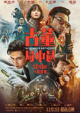 古董局中局 高清迅雷网盘下载